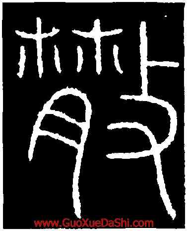 散,李陽冰,書法字典